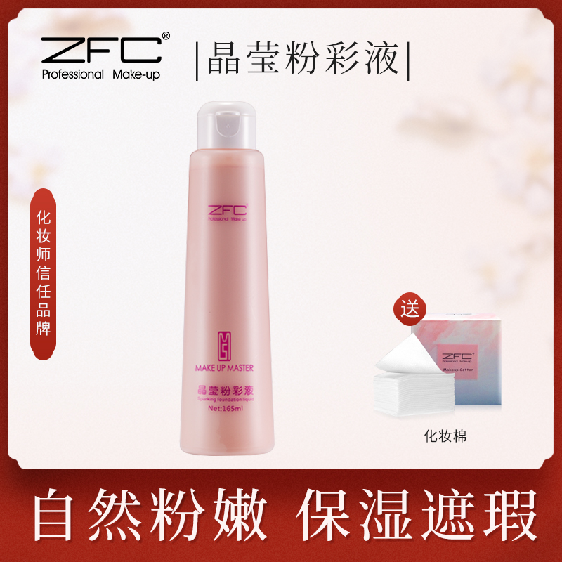 ZFC魅师晶莹粉底液全身遮瑕膏粉底霜粉底膏身体粉彩妆