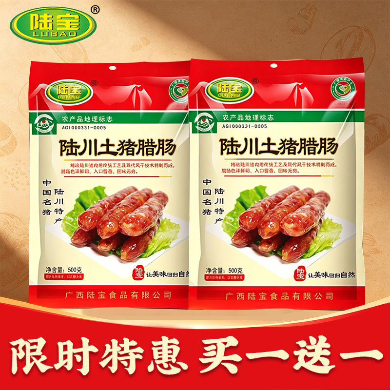 陆宝农家腊肠广西特产广东微甜玉林陆川土猪香肠广式腊味年货500g