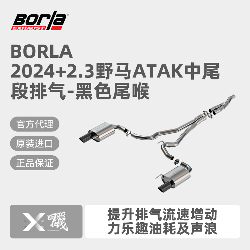 Borla新款野马排气中尾段