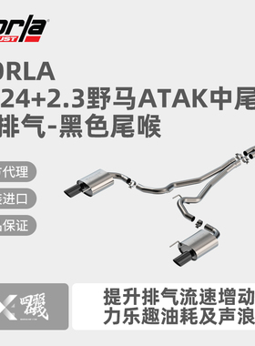 Borla 2024+2.3野马ATAK中尾段排气-黑色尾喉