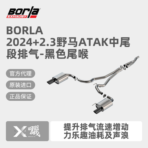 Borla新款野马排气中尾段
