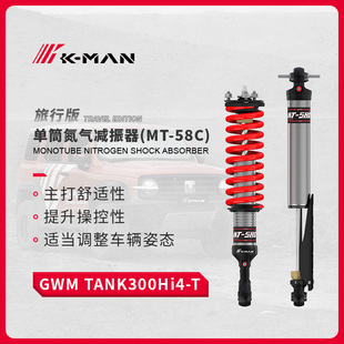 坦克300科曼氮气减震氮气避震器HI4-TMT-58C1.5英寸升高减振器