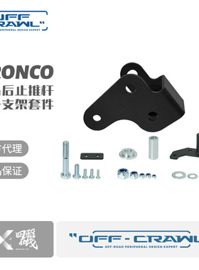 OFF-CRAWL Bronco后止推杆上升支架烈马后止推杆延长支架套件