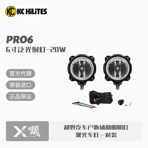 KC美国进口6寸LED射灯Pro6越野汽车户外辅助照明灯聚光车灯一对装