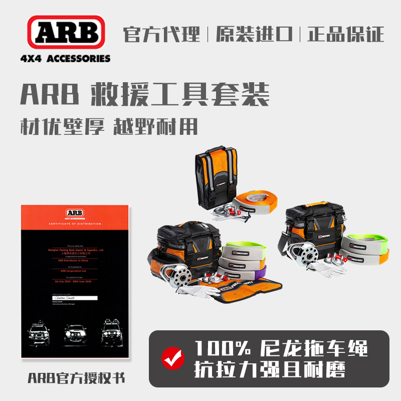 澳洲ARB户外救援工具套装拖车绳