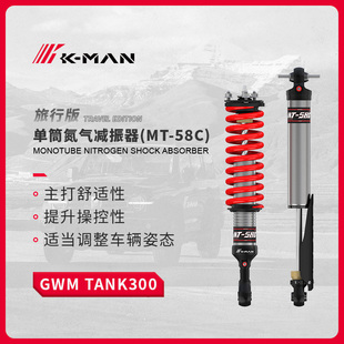 坦克300科曼氮气减震氮气避震器MT-58C1.5英寸升高加强件