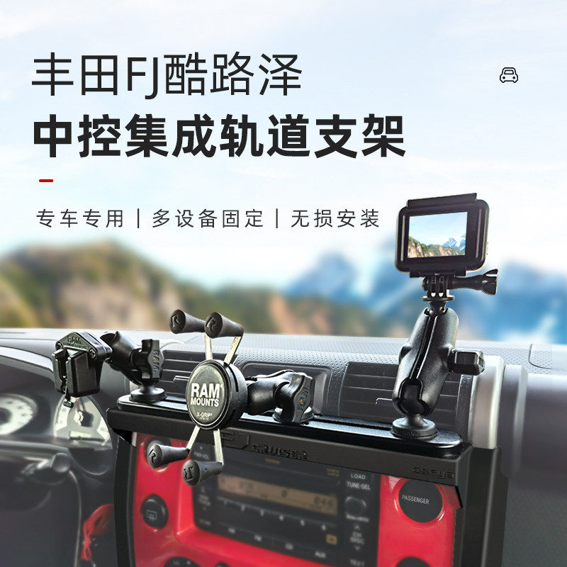 RAM 车载手机支架相机支架 丰田FJ酷路泽专用 仪表台滑轨安装拓展
