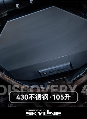 OFFROAD SKYLINE天涯路虎发现四备胎位105升副油箱可蓝牙连接控制
