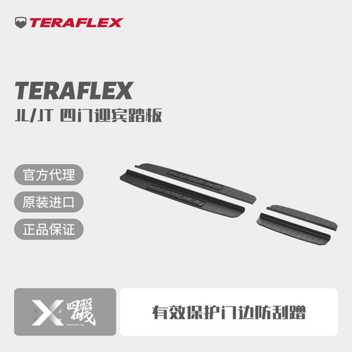 TeraflexJL/JT四门迎宾踏板