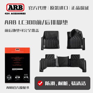ARB进口脚垫适用于酷路泽 LC300专用橡胶TPE脚垫地垫