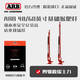 ARB 48英寸/60英寸猴爬杆
