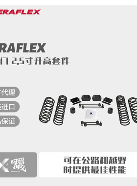 Teraflex 牧马人JL 2.5/3.5/4.5弹簧升高套件TF牧马人升高套件