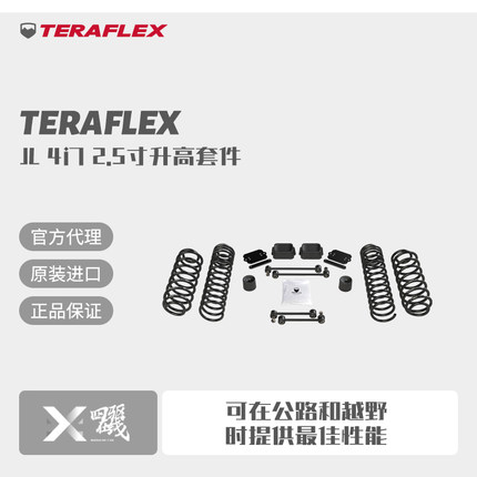 Teraflex 牧马人JL 2.5/3.5/4.5弹簧升高套件TF牧马人升高套件