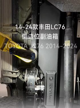 offroad skyline天涯LC76侧边位副油箱原车孔位安装430不锈钢材质