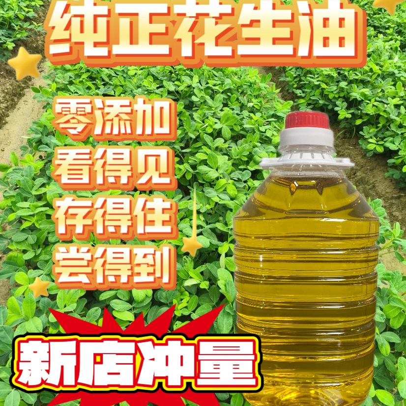 农家花生油纯花生压榨正宗0添加