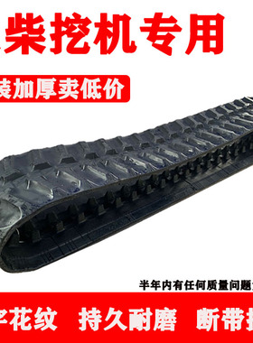玉柴YC10-13-6-15-18-20-35小微挖掘钩机配件橡胶履带链条皮腹带