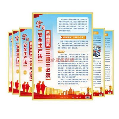 学习新安全生产法贯彻落实三管三必须宣教挂图敷亮膜海报展板定制