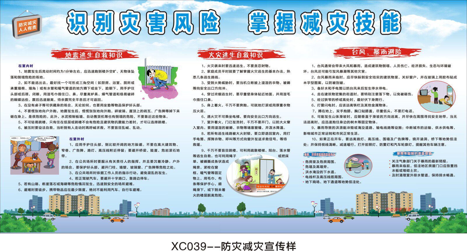 防灾减灾宣传栏地震自然灾害逃生校园社区物业宣传海报不干胶定制
