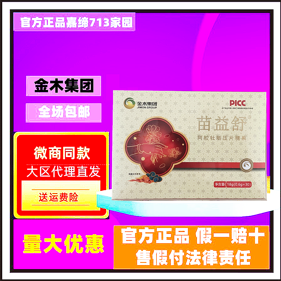 官方正品金木集团苗益舒阿胶牡蛎压片苗益清亚麻籽胶原蛋白肽粉