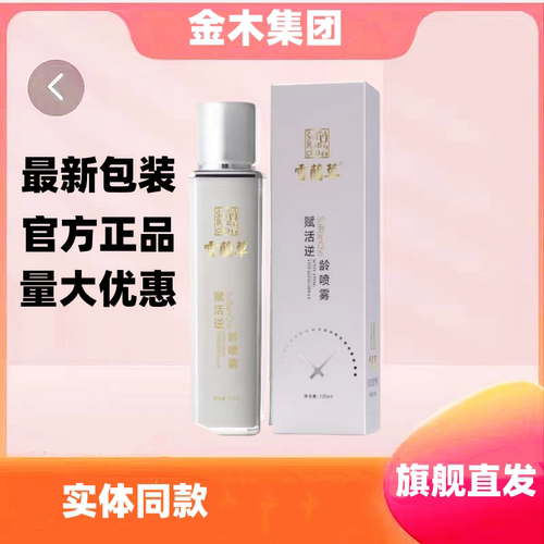 金木集团雪蘭草赋活逆龄喷雾