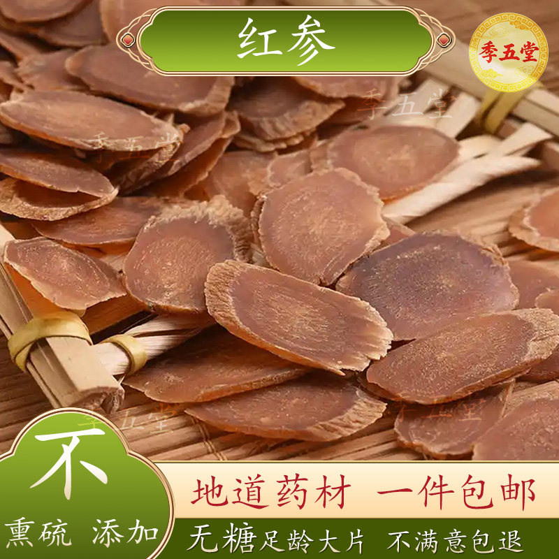 红参片500g中药材生晒红参高丽参红参切片无糖整支包邮代打粉
