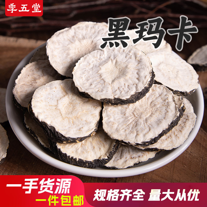 黑玛卡500g泡酒泡黑玛咖干果片茶玛卡干切片黑枸杞包邮代打粉