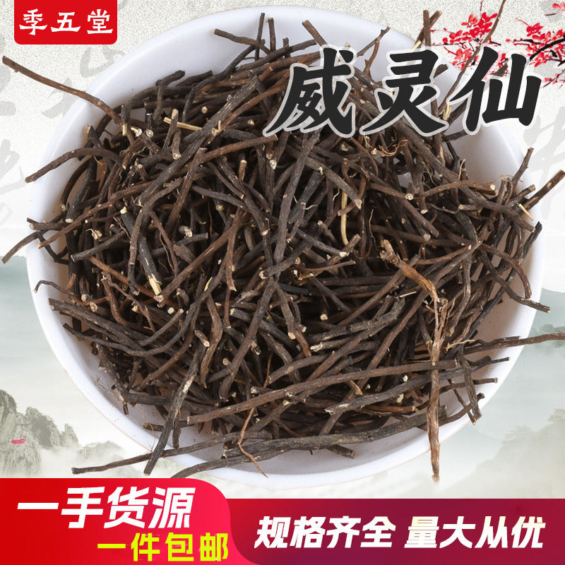 威灵仙500g中药材铁线莲老虎须威灵仙根楮实子包邮代打粉