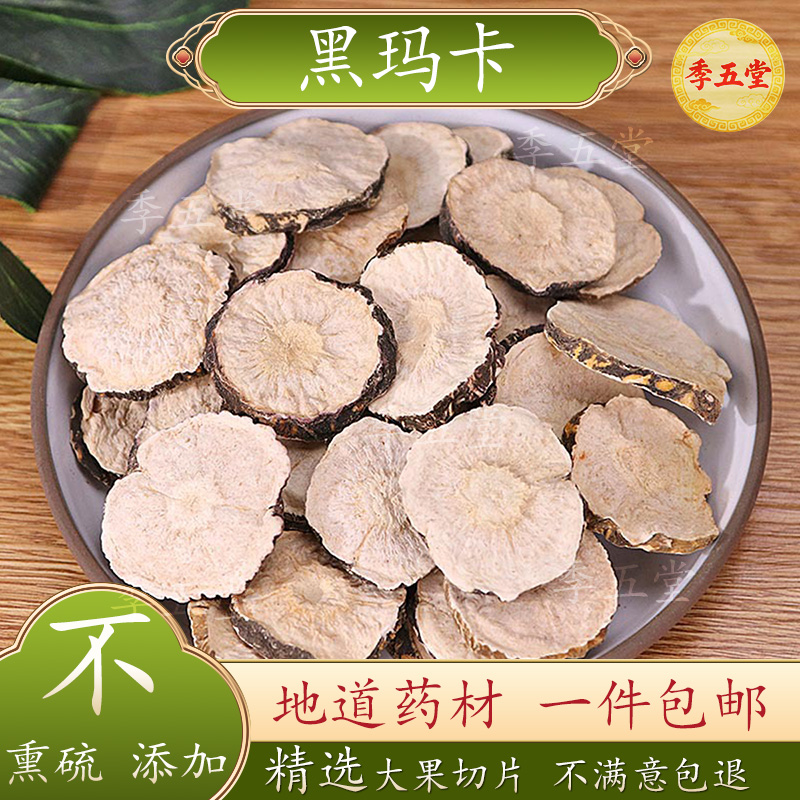 黑玛卡500g泡酒泡黑玛咖干果片茶玛卡干切片黑枸杞包邮代打粉