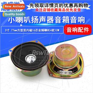 Dual core inch Speaker Magnetic Internal Square 77mm