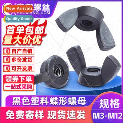 Plastic hair black butterfly nut M4M5M6 hand-twisted butterf