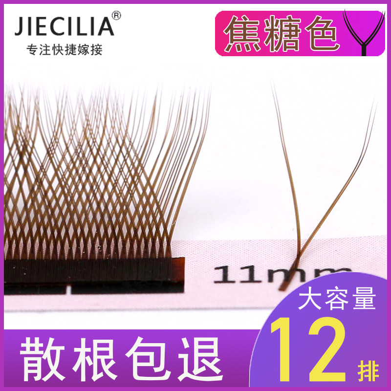 JIECILIA柔软Y型嫁接睫毛焦糖色