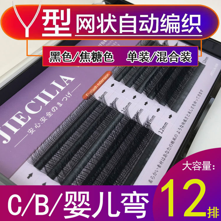 0.07Y型嫁接睫毛yy形美睫混装
