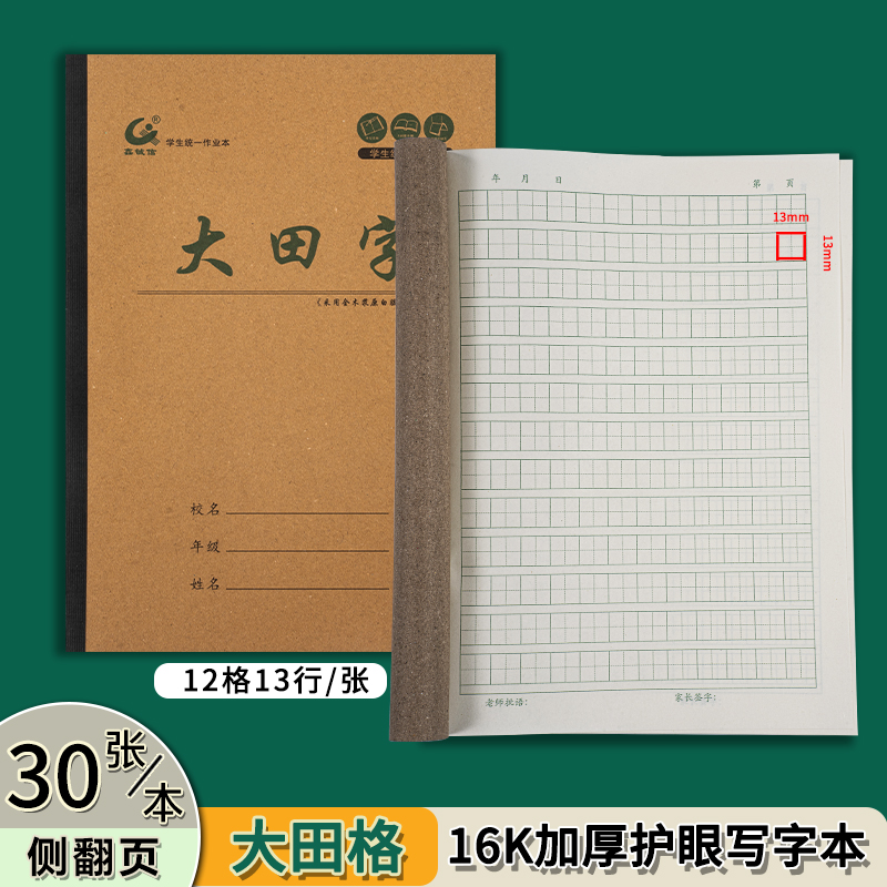 大田字格本16K中小学生侧翻作业