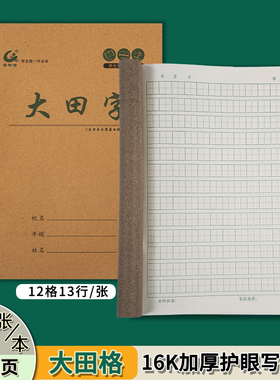 侧翻大田字格本16K中小学生大笔记本作文本大生字本护眼加厚大本作业本田格本统一标准练习本
