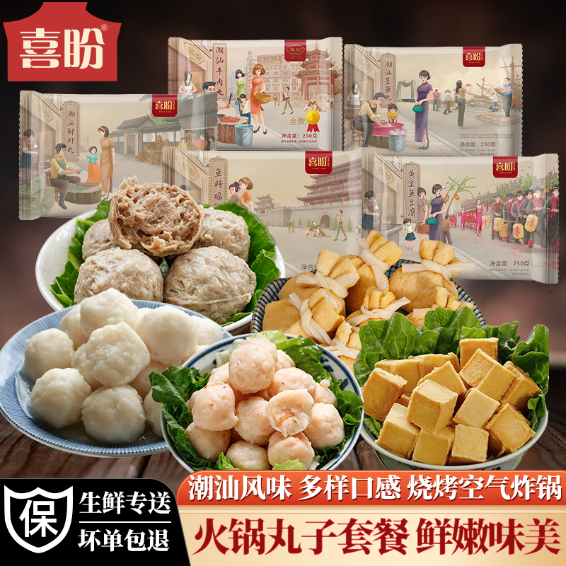 喜盼潮汕火锅丸子食材组合5款