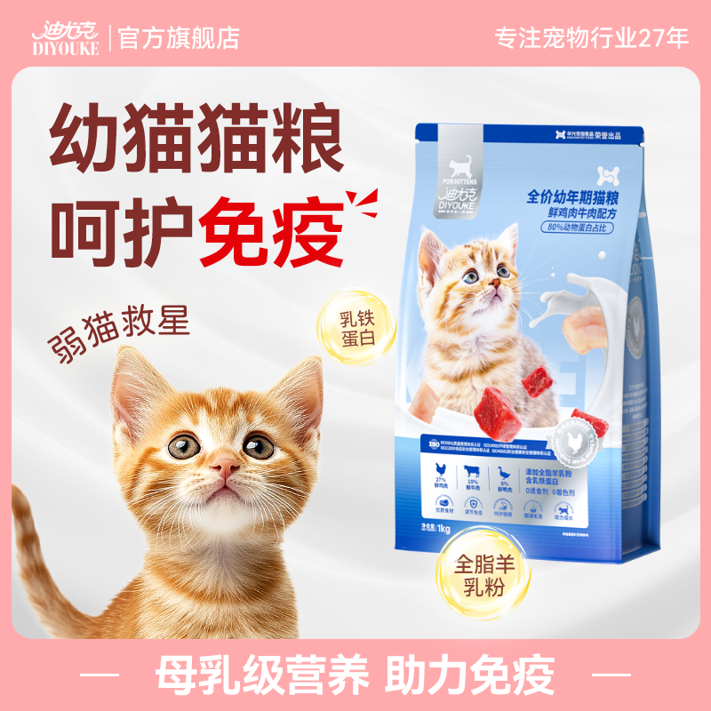 迪尤克幼猫猫粮1到12月专用1到3月奶糕小猫流浪猫试吃体验小包装