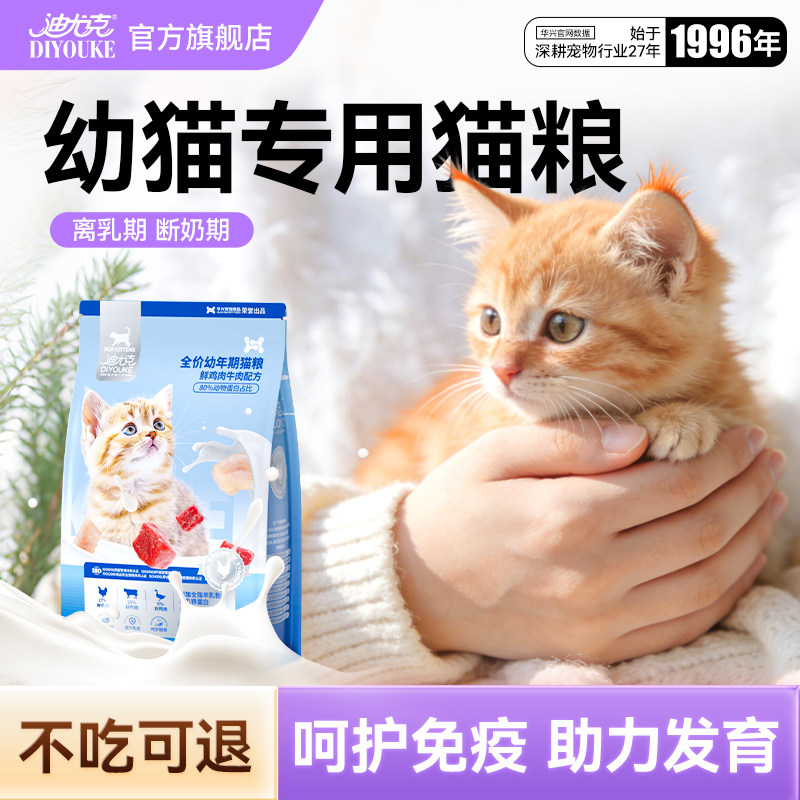 迪尤克猫粮幼猫专用粮1到3月试吃体验装4到12月小猫小袋喂流浪猫