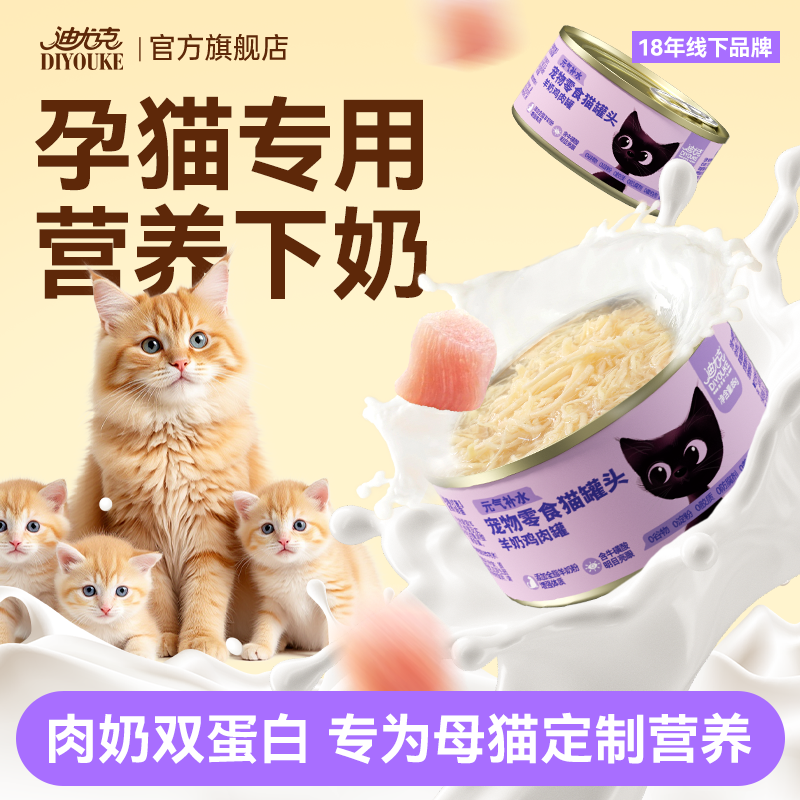 迪尤克羊奶猫罐头孕猫猫咪月子餐补充营养鸡肉补水幼猫汤零食湿粮