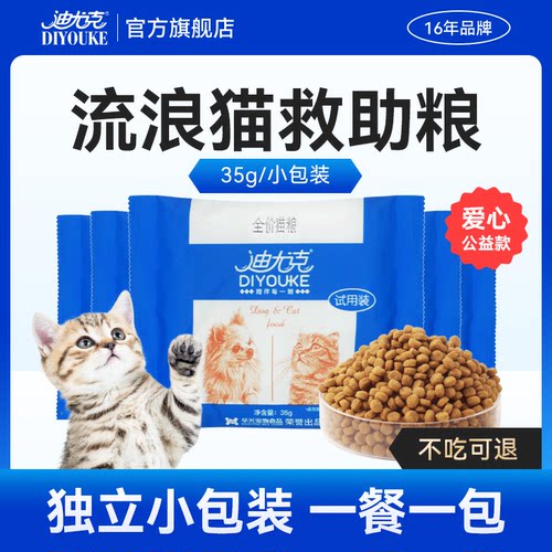 迪尤克流浪猫救助猫粮试吃装