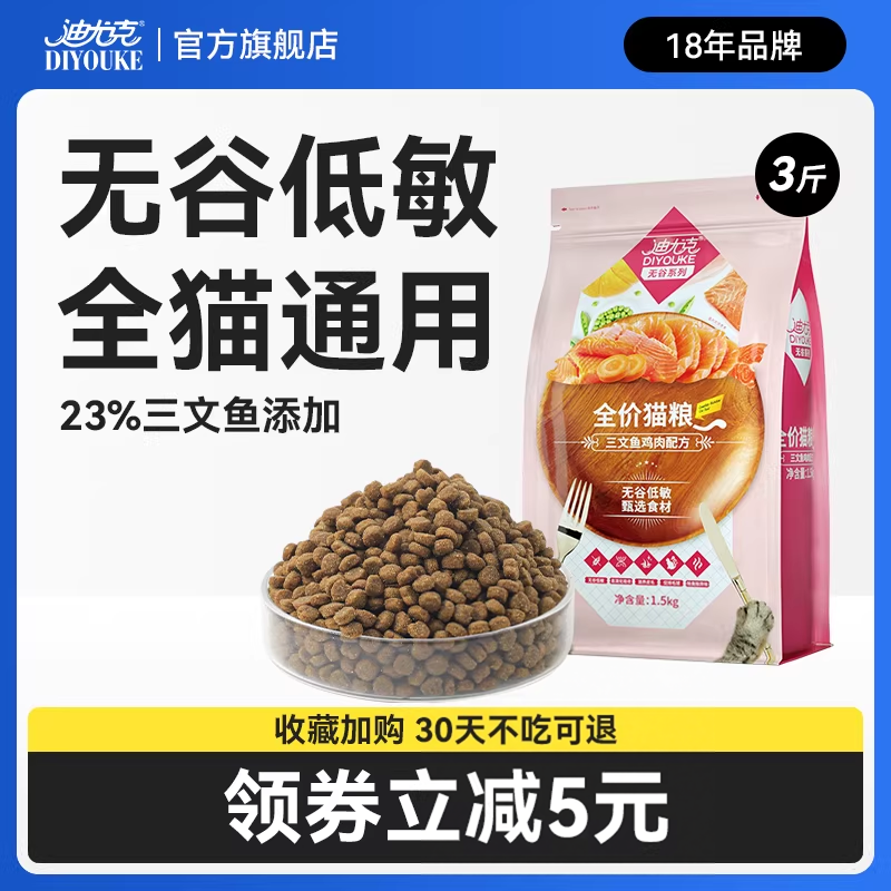 迪尤克猫粮无谷低敏营养全价1.5kg3斤三文鱼鸡肉味成猫幼猫专用粮