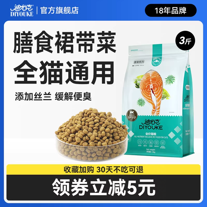 迪尤克全价猫粮3斤膳食系列裙带菜营养1.5kg成猫幼猫通用型小包装