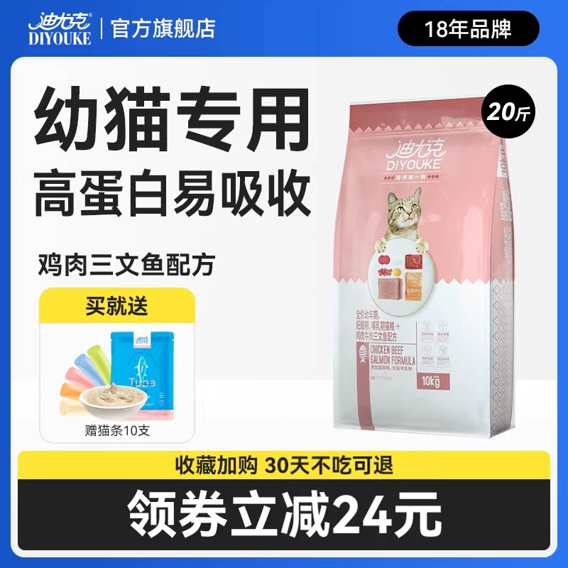 迪尤克猫粮幼猫专用4到12月流浪猫奶猫小猫猫食20斤10kg官方正品