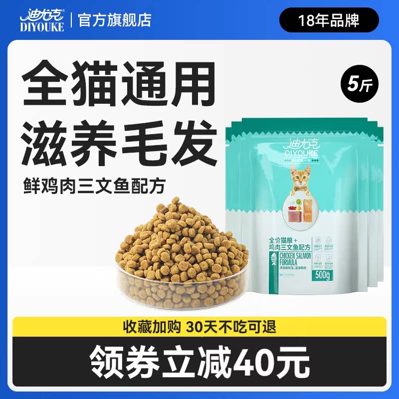 迪尤克猫粮5斤装平价款流浪猫土猫家猫成猫幼猫专用全价试吃营养