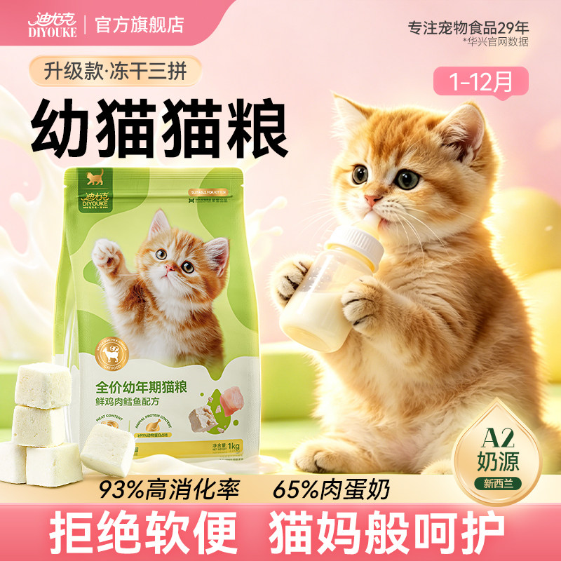 迪尤克猫粮幼猫粮奶糕1到3月4到12月小猫主食专用冻干宠物试吃装