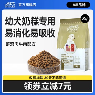 迪尤克狗粮幼犬专用3斤贵宾泰迪金毛全犬种通用型经典奶糕粮1.5kg
