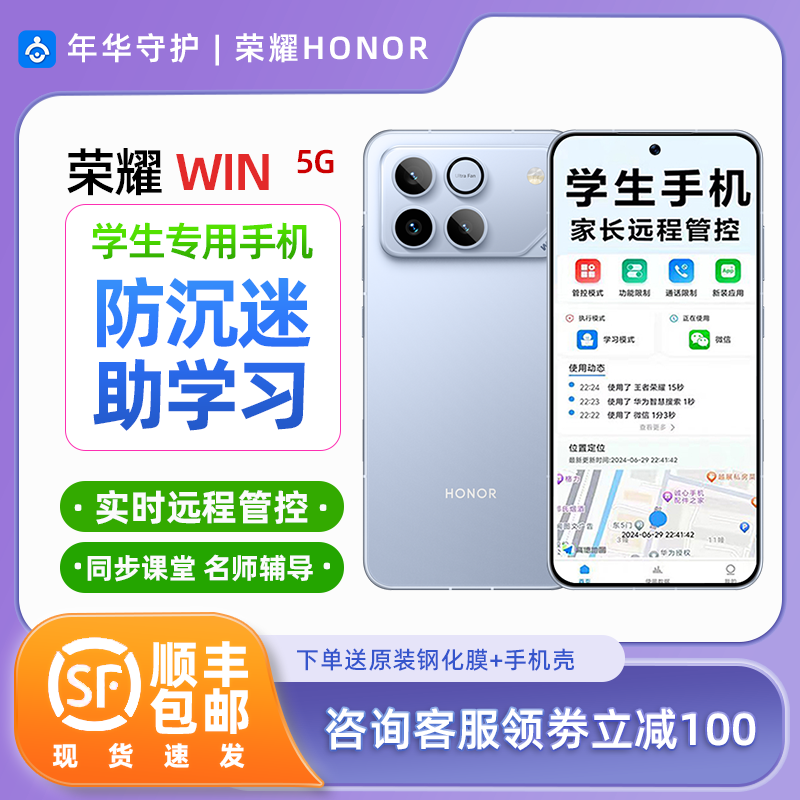 honor/荣耀 WIN学生专用手机家长可远程管控小初高中生专用手机