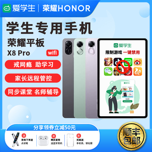 Pro爱学生戒网瘾家长远程管控平板电脑 荣耀平板X8 学生专用