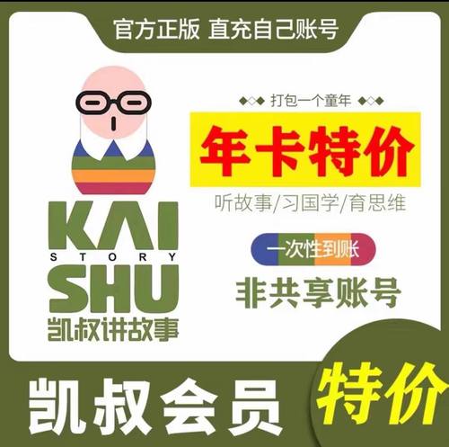 【即拍即用】凯叔讲故事 故事会员年卡vip卡1次性到账充自己账号