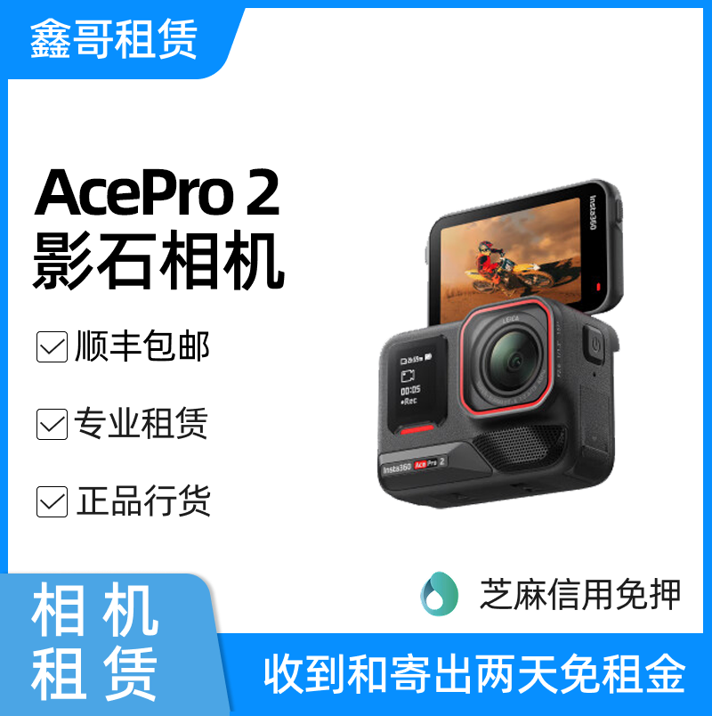 【相机租赁】Insta/360影石 Ace Pro2 运动相机AI智能摄像摩托