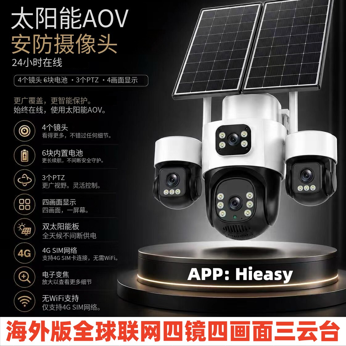 Hieasy中国香港澳门/中国台湾/海外用太阳能四镜头监控器4G摄像头